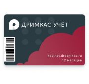 ПО Кабинет ККТ Дримкас в составе: модуль ПО Дримкас Учет. Неисключительная лицензия. 12 мес
