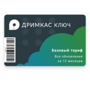 ПО «Дримкас Ключ». Лицензия. Тариф «Базовый» 12 мес